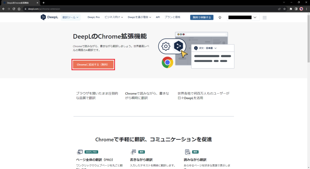 Google ChromeへDeepL拡張機能を追加（無料）画像1