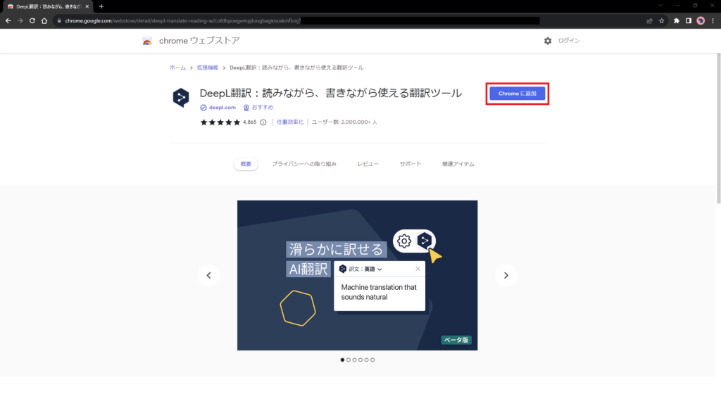 Google ChromeへDeepL拡張機能を追加（無料）画像2