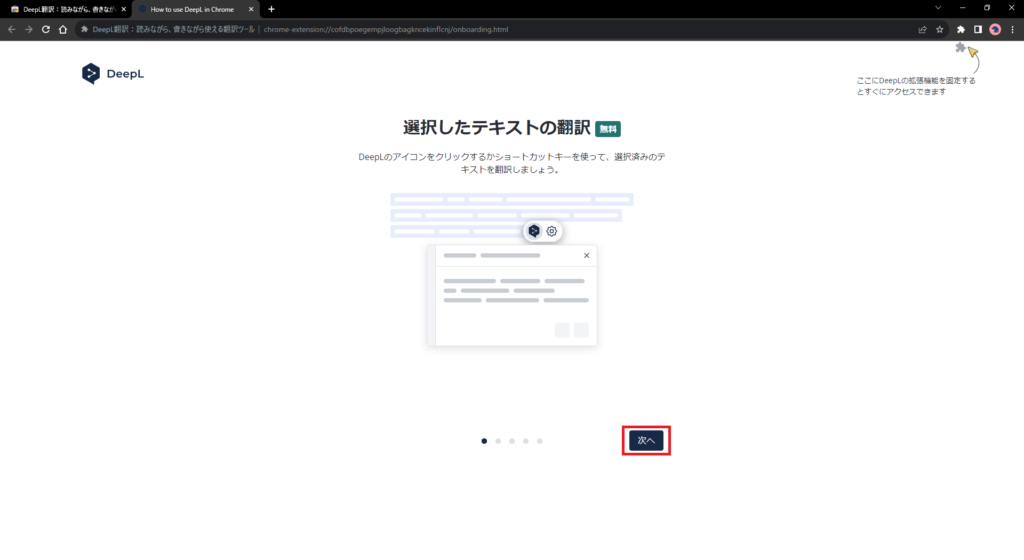 Google ChromeへDeepL拡張機能を追加（無料）画像4