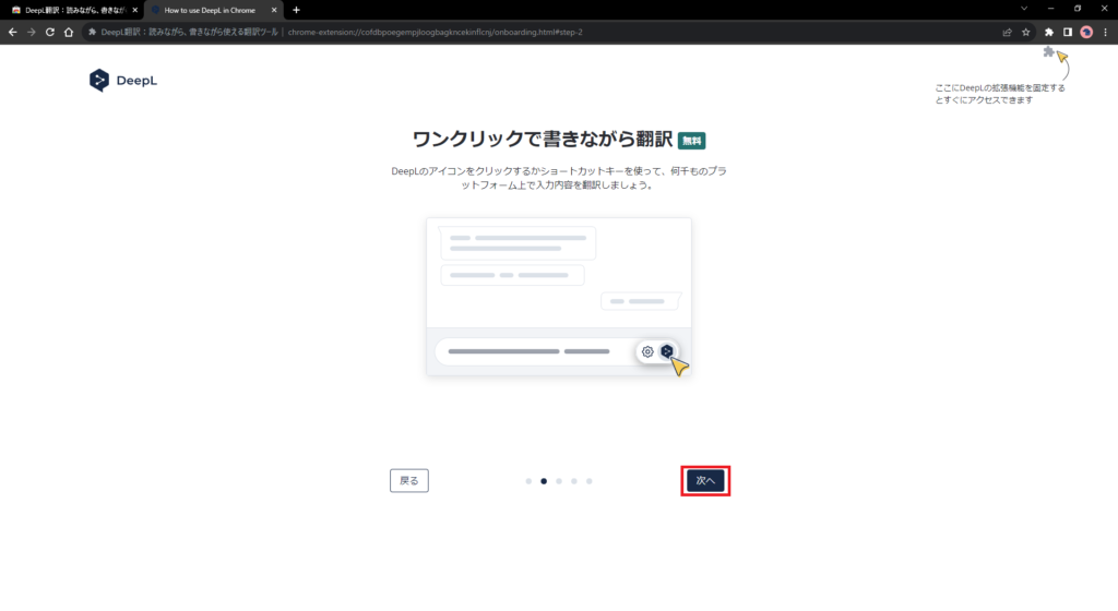 Google ChromeへDeepL拡張機能を追加（無料）画像5