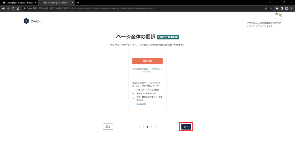 Google ChromeへDeepL拡張機能を追加（無料）画像6