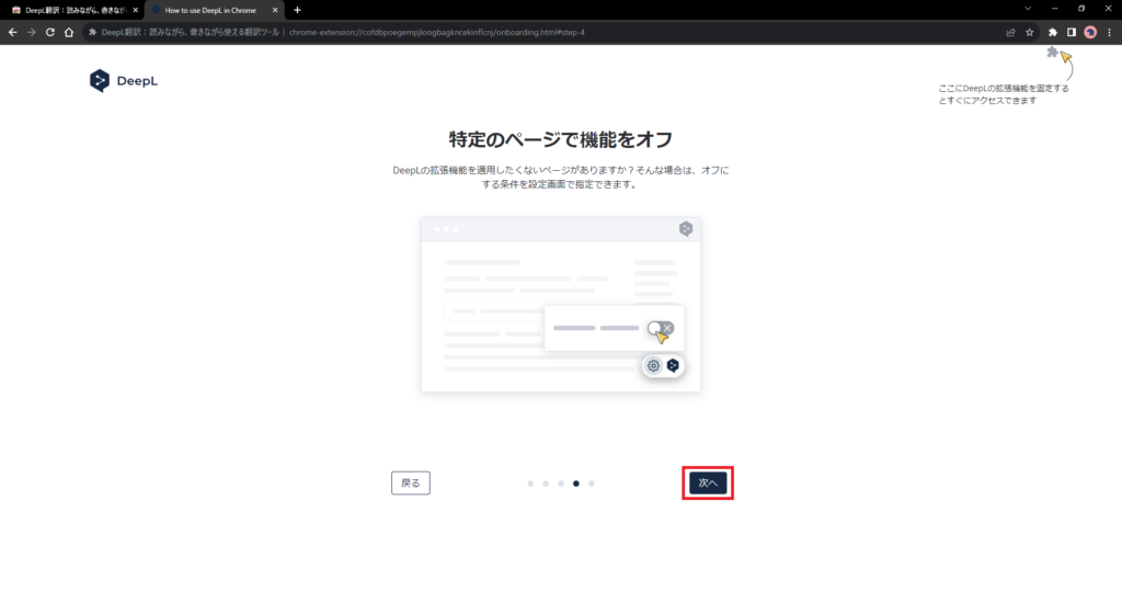 Google ChromeへDeepL拡張機能を追加（無料）画像7