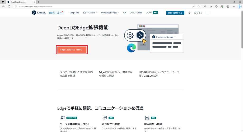 Microsoft EdgeへDeepL拡張機能を追加（無料）画像1