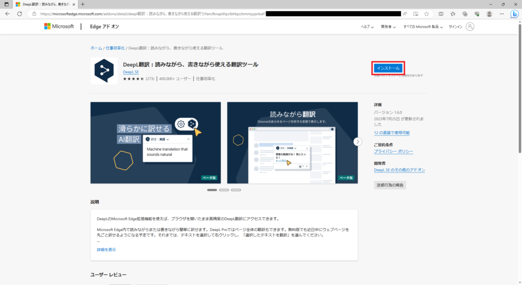 Microsoft EdgeへDeepL拡張機能を追加（無料）画像2