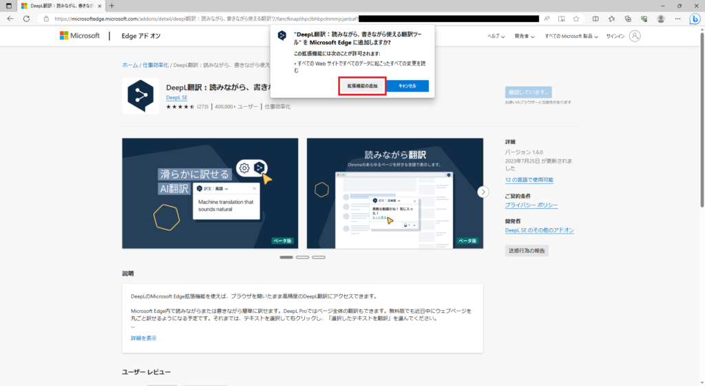 Microsoft EdgeへDeepL拡張機能を追加（無料）画像3
