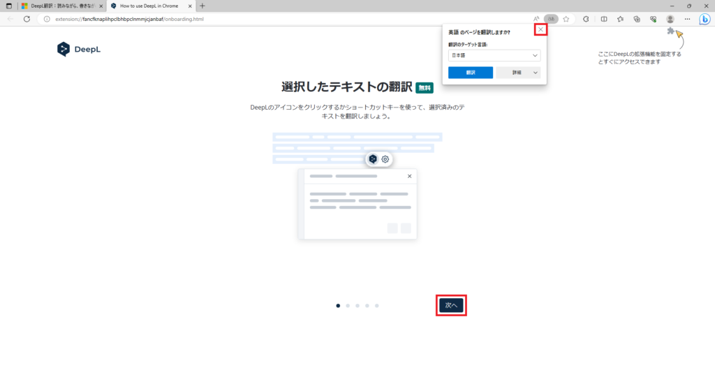 Microsoft EdgeへDeepL拡張機能を追加（無料）画像4