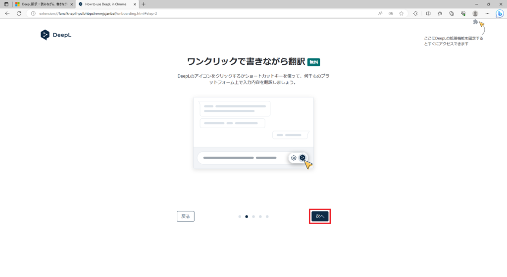 Microsoft EdgeへDeepL拡張機能を追加（無料）画像5