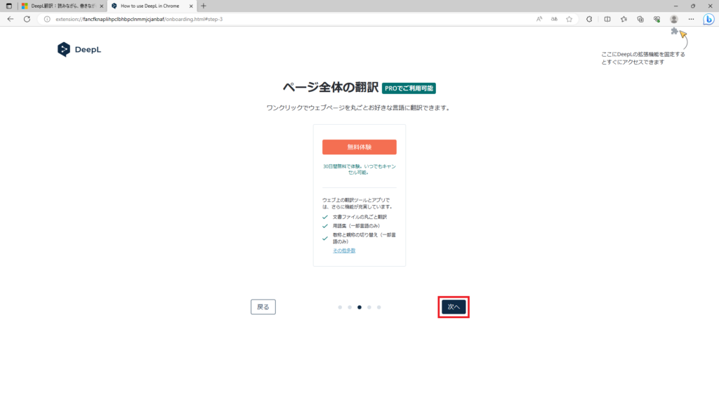 Microsoft EdgeへDeepL拡張機能を追加（無料）画像6