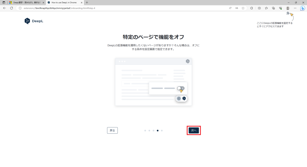 Microsoft EdgeへDeepL拡張機能を追加（無料）画像7