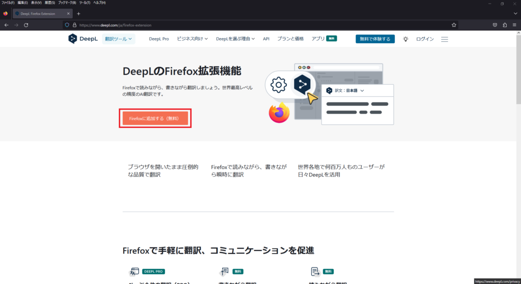 Mozilla FireFoxへDeepL拡張機能を追加（無料）画像1