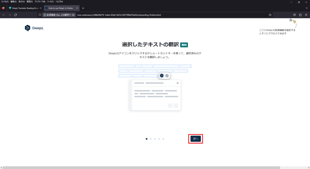 Mozilla FireFoxへDeepL拡張機能を追加（無料）画像5