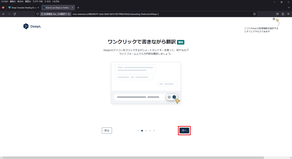 Mozilla FireFoxへDeepL拡張機能を追加（無料）画像6