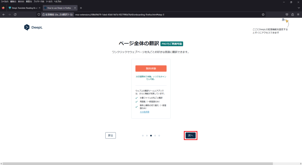 Mozilla FireFoxへDeepL拡張機能を追加（無料）画像7