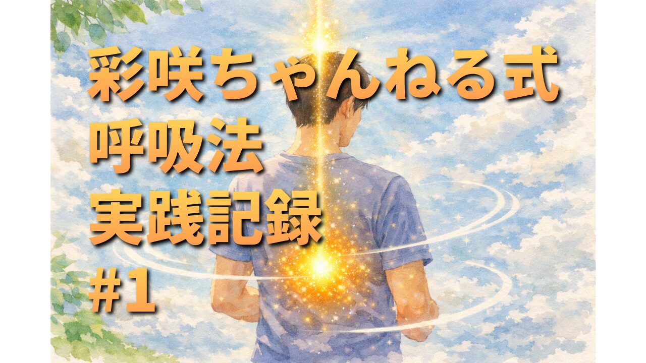 You3blog_アイキャッチ画像_彩咲ちゃんねる式呼吸法実践記_1